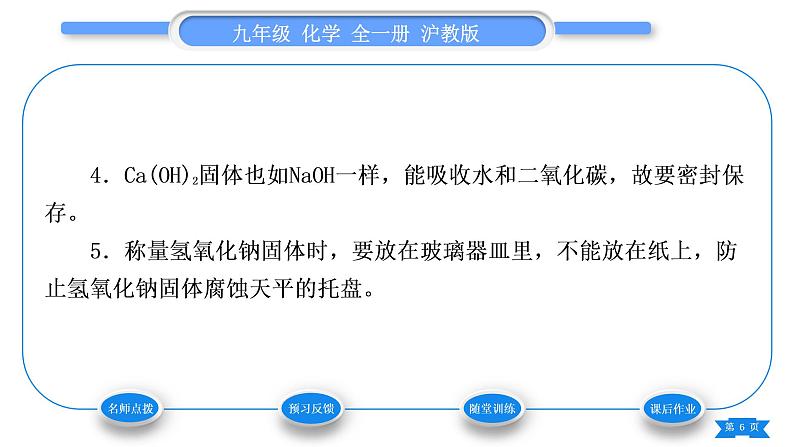 沪教版九年级化学下第7章应用广泛的酸、碱、盐第2节常见的酸和碱第2课时常见的碱习题课件第6页