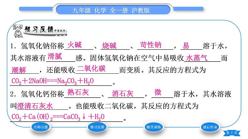 沪教版九年级化学下第7章应用广泛的酸、碱、盐第2节常见的酸和碱第2课时常见的碱习题课件第7页