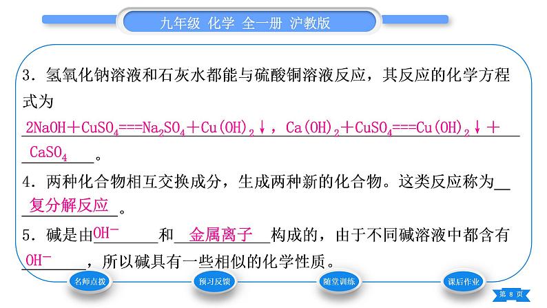 沪教版九年级化学下第7章应用广泛的酸、碱、盐第2节常见的酸和碱第2课时常见的碱习题课件08