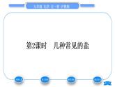 滬教版九年級(jí)化學(xué)下第7章應(yīng)用廣泛的酸、堿、鹽第3節(jié)幾種重要的鹽第2課時(shí)幾種常見的鹽習(xí)題課件