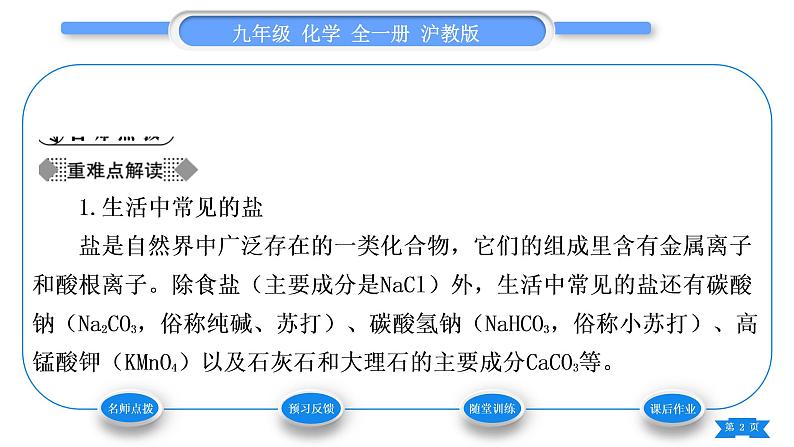 沪教版九年级化学下第7章应用广泛的酸、碱、盐第3节几种重要的盐第2课时几种常见的盐习题课件02