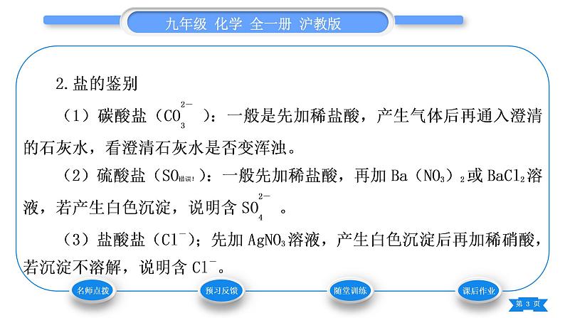 沪教版九年级化学下第7章应用广泛的酸、碱、盐第3节几种重要的盐第2课时几种常见的盐习题课件03