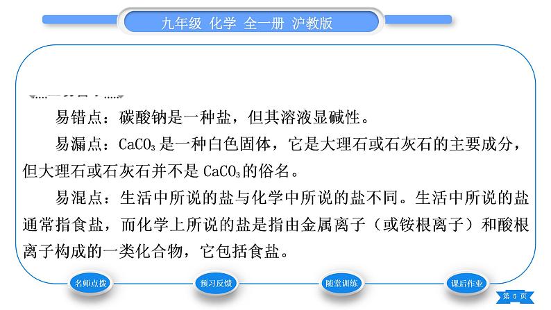 沪教版九年级化学下第7章应用广泛的酸、碱、盐第3节几种重要的盐第2课时几种常见的盐习题课件05