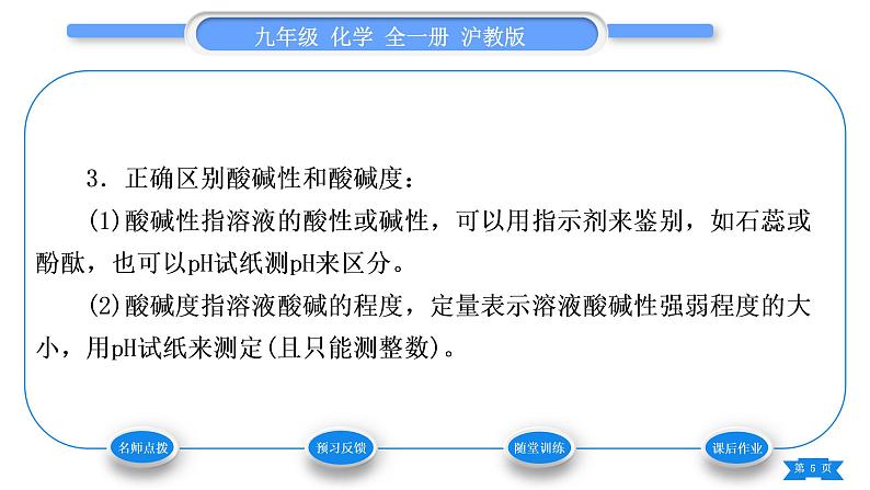 沪教版九年级化学下第7章应用广泛的酸、碱、盐第1节溶液的酸碱性习题课件05