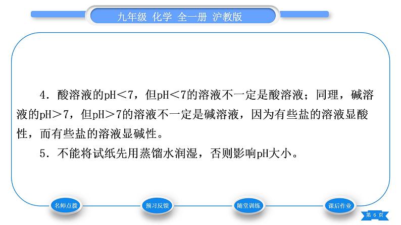 沪教版九年级化学下第7章应用广泛的酸、碱、盐第1节溶液的酸碱性习题课件06