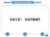 沪教版九年级化学下第7章应用广泛的酸、碱、盐基础实验7溶液的酸碱性习题课件