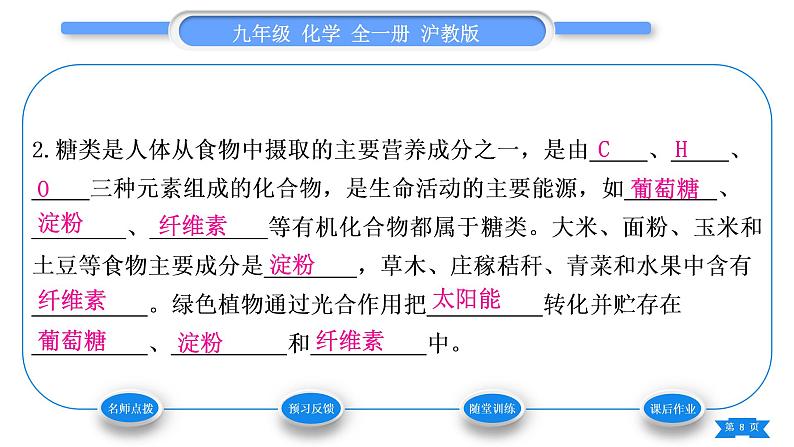 沪教版九年级化学下第8章食品中的有机化合物第2节糖类油脂习题课件08