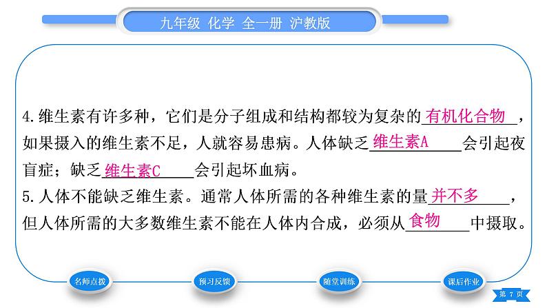 沪教版九年级化学下第8章食品中的有机化合物第3节蛋白质维生素习题课件07