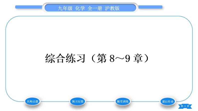 沪教版九年级化学下第9章化学与社会发展综合练习(第8～9章)习题课件01