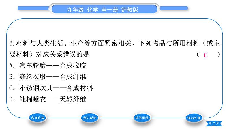 沪教版九年级化学下第9章化学与社会发展综合练习(第8～9章)习题课件07