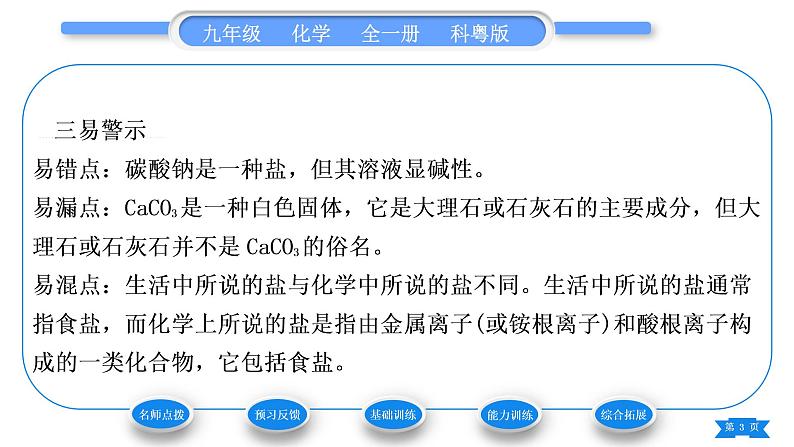 科粤版九年级化学下第八章常见的酸、碱、盐8.4常见的盐第1课时几种常见盐的用途　盐的组成习题课件第3页