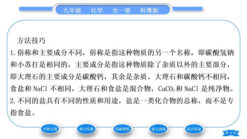 科粤版九年级化学下第八章常见的酸、碱、盐8.4常见的盐第1课时几种常见盐的用途　盐的组成习题课件04