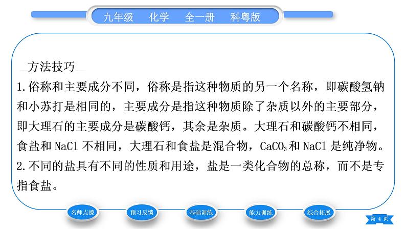 科粤版九年级化学下第八章常见的酸、碱、盐8.4常见的盐第1课时几种常见盐的用途　盐的组成习题课件第4页