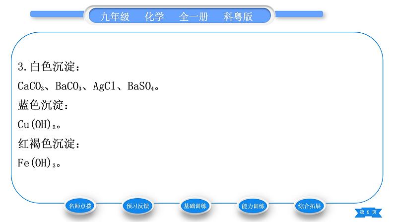 科粤版九年级化学下第八章常见的酸、碱、盐8.4常见的盐第1课时几种常见盐的用途　盐的组成习题课件第5页