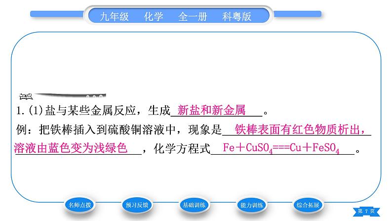 科粤版九年级化学下第八章常见的酸、碱、盐8.4常见的盐第2课时盐的化学性质习题课件第7页