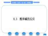 科粤版九年级化学下第八章常见的酸、碱、盐8.3酸和碱的反应习题课件