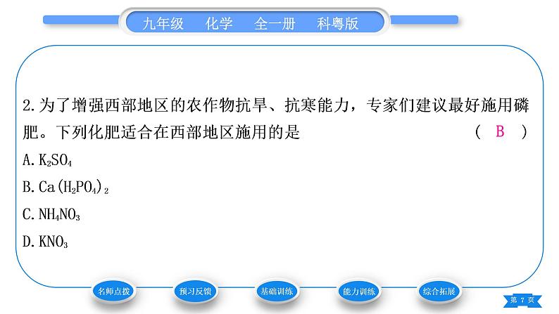 科粤版九年级化学下第八章常见的酸、碱、盐8.5化学肥料习题课件07