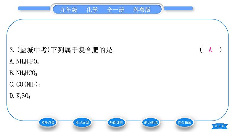 科粤版九年级化学下第八章常见的酸、碱、盐8.5化学肥料习题课件08