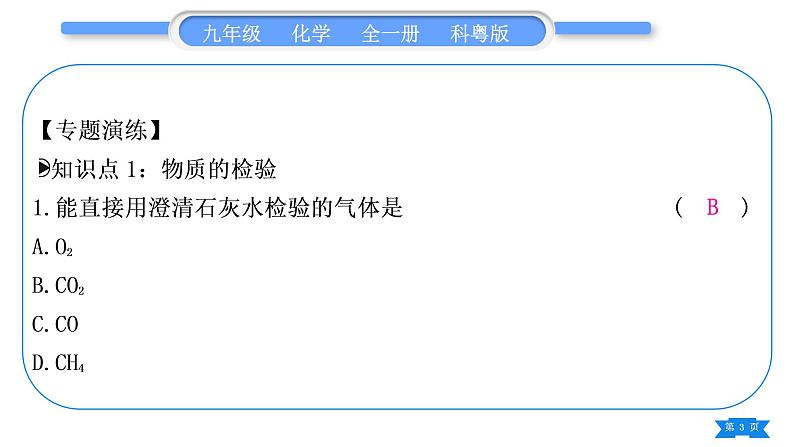 科粤版九年级化学下第八章常见的酸、碱、盐专题五物质的检验、鉴别、分离与提纯习题课件第3页