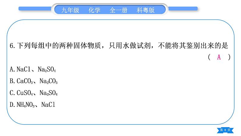 科粤版九年级化学下第八章常见的酸、碱、盐专题五物质的检验、鉴别、分离与提纯习题课件第8页