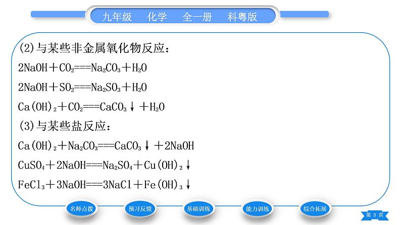 科粤版九年级化学下第八章常见的酸、碱、盐8.2常见的酸和碱第2课时常见的碱　碱溶液的化学性质习题课件第3页