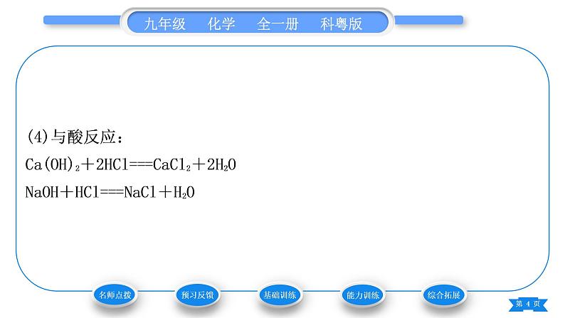 科粤版九年级化学下第八章常见的酸、碱、盐8.2常见的酸和碱第2课时常见的碱　碱溶液的化学性质习题课件第4页