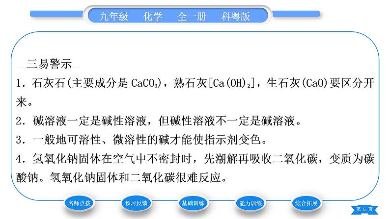 科粤版九年级化学下第八章常见的酸、碱、盐8.2常见的酸和碱第2课时常见的碱　碱溶液的化学性质习题课件05