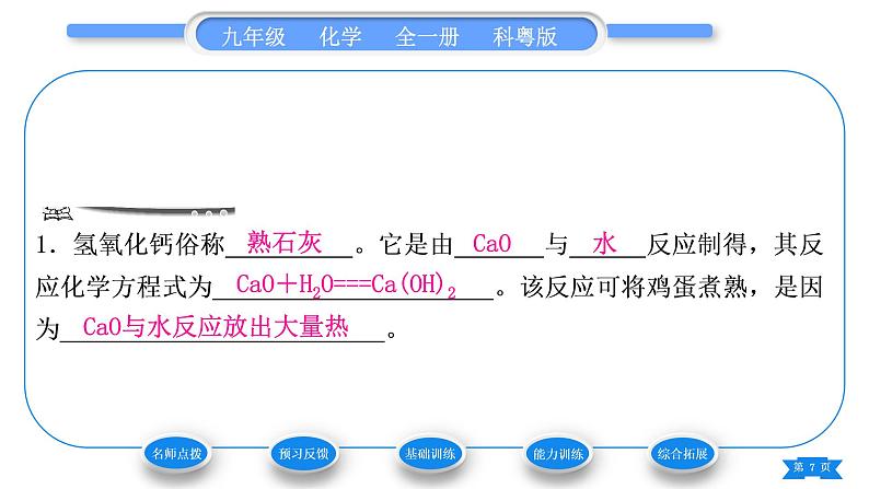 科粤版九年级化学下第八章常见的酸、碱、盐8.2常见的酸和碱第2课时常见的碱　碱溶液的化学性质习题课件07