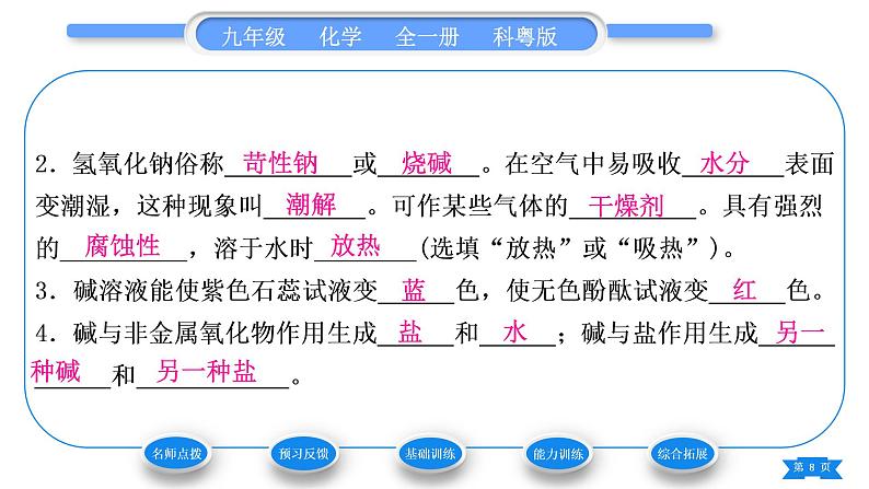 科粤版九年级化学下第八章常见的酸、碱、盐8.2常见的酸和碱第2课时常见的碱　碱溶液的化学性质习题课件第8页