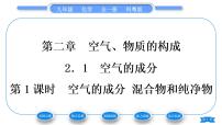 科粤版九年级上册2.1 空气的成分习题课件ppt