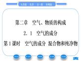 科粤版九年级化学上第二章空气、物质的构成2.1空气的成分第1课时空气的成分　混合物和纯净物习题课件