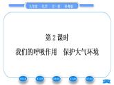 科粵版九年級化學(xué)上第二章空氣、物質(zhì)的構(gòu)成2.1空氣的成分第2課時我們的呼吸作用　保護(hù)大氣環(huán)境習(xí)題課件