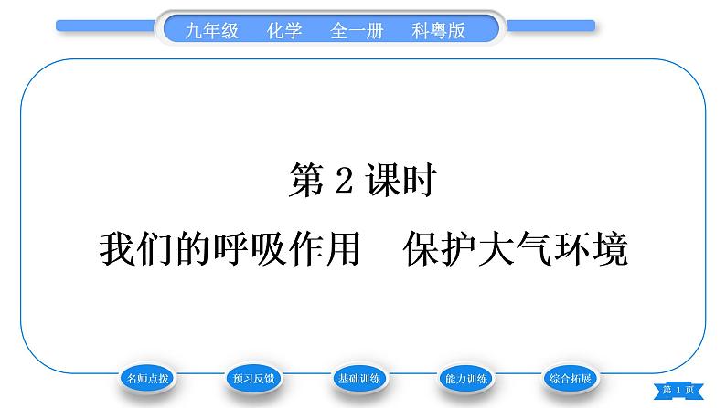 科粤版九年级化学上第二章空气、物质的构成2.1空气的成分第2课时我们的呼吸作用　保护大气环境习题课件01