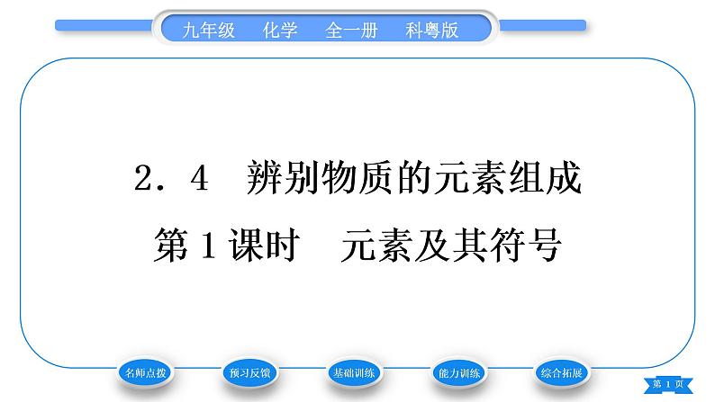 科粤版九年级化学上第二章空气、物质的构成2.4辨别物质的元素组成第1课时元素及其符号习题课件01