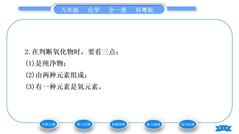 科粤版九年级化学上第二章空气、物质的构成2.4辨别物质的元素组成第2课时单质和化合物习题课件05