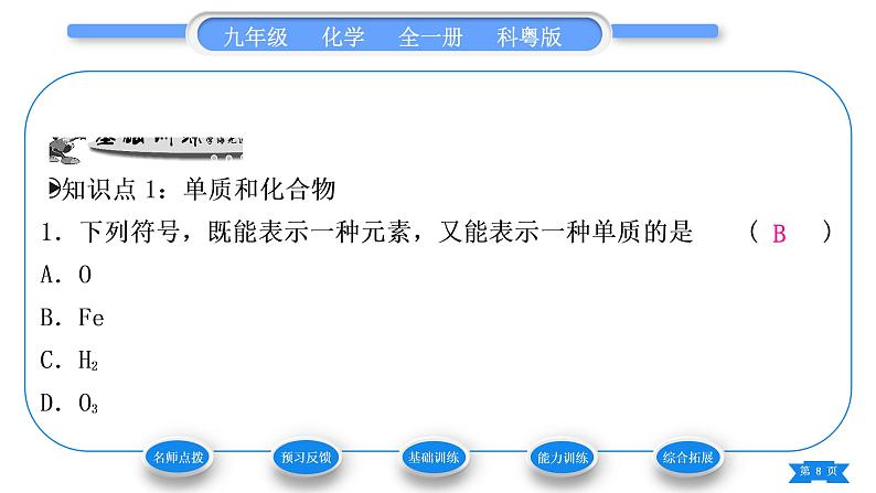 科粤版九年级化学上第二章空气、物质的构成2.4辨别物质的元素组成第2课时单质和化合物习题课件08