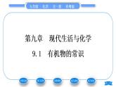 科粵版九年級化學下第九章現(xiàn)代生活與化學9.1有機物的常識習題課件