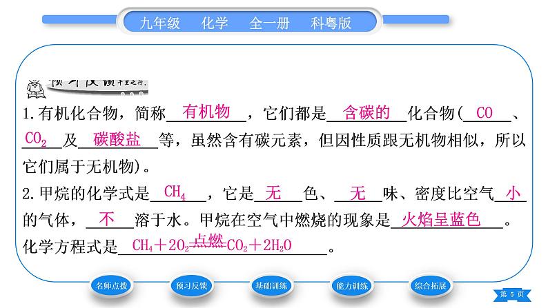 科粤版九年级化学下第九章现代生活与化学9.1有机物的常识习题课件第5页