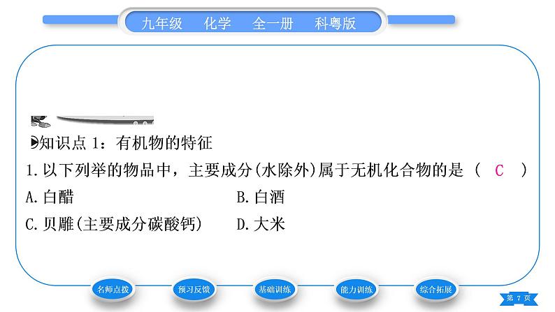 科粤版九年级化学下第九章现代生活与化学9.1有机物的常识习题课件第7页