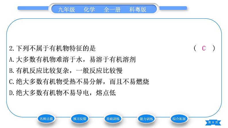 科粤版九年级化学下第九章现代生活与化学9.1有机物的常识习题课件第8页