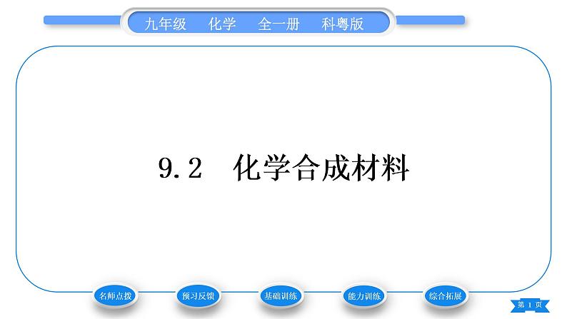 科粤版九年级化学下第九章现代生活与化学9.2化学合成材料习题课件第1页