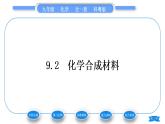 科粤版九年级化学下第九章现代生活与化学9.2化学合成材料习题课件