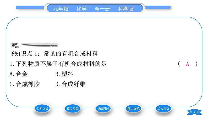 科粤版九年级化学下第九章现代生活与化学9.2化学合成材料习题课件第7页