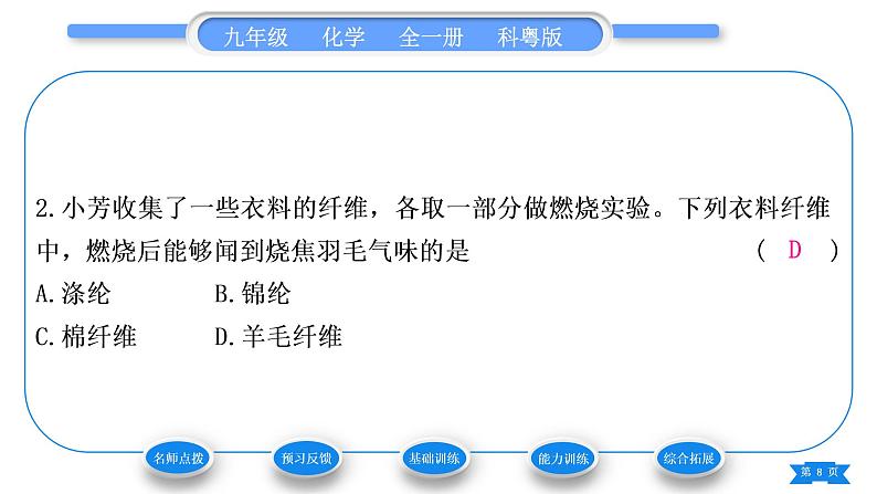 科粤版九年级化学下第九章现代生活与化学9.2化学合成材料习题课件第8页