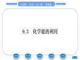 科粤版九年级化学下第九章现代生活与化学9.3化学能的利用习题课件