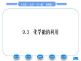 科粤版九年级化学下第九章现代生活与化学9.3化学能的利用习题课件