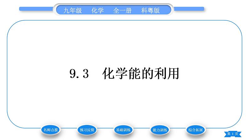 科粤版九年级化学下第九章现代生活与化学9.3化学能的利用习题课件01