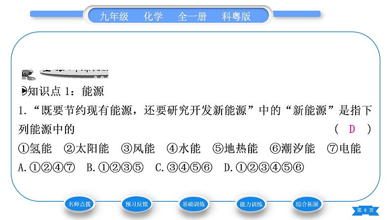 科粤版九年级化学下第九章现代生活与化学9.3化学能的利用习题课件08