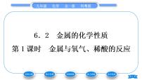 初中化学科粤版九年级下册6.2 金属的化学性质习题课件ppt