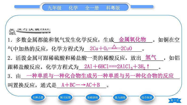 科粤版九年级化学下第六章金属6.2金属的化学性质第1课时金属与氧气、稀酸的反应习题课件07